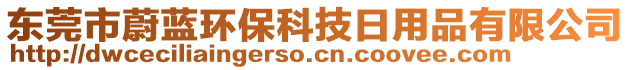 東莞市蔚藍(lán)環(huán)保科技日用品有限公司