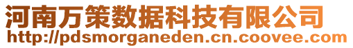 河南萬策數(shù)據(jù)科技有限公司