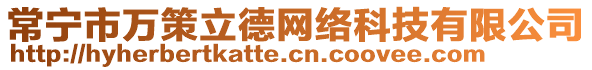 常寧市萬策立德網(wǎng)絡(luò)科技有限公司