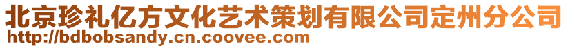 北京珍禮億方文化藝術策劃有限公司定州分公司