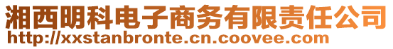 湘西明科電子商務(wù)有限責(zé)任公司