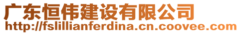 廣東恒偉建設(shè)有限公司