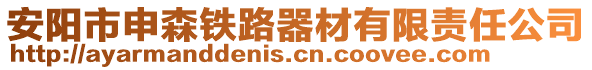 安阳市申森铁路器材有限责任公司