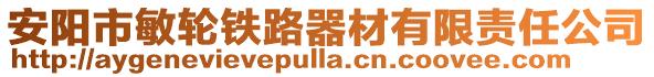 安阳市敏轮铁路器材有限责任公司