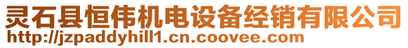 靈石縣恒偉機(jī)電設(shè)備經(jīng)銷有限公司