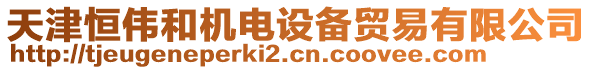 天津恒偉和機(jī)電設(shè)備貿(mào)易有限公司