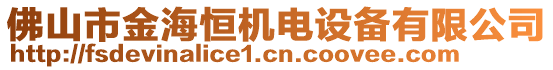 佛山市金海恒机电设备有限公司