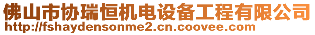 佛山市協(xié)瑞恒機(jī)電設(shè)備工程有限公司