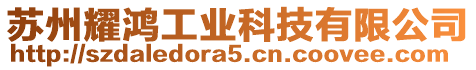 蘇州耀鴻工業(yè)科技有限公司