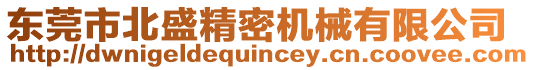 東莞市北盛精密機(jī)械有限公司