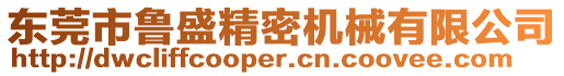 東莞市魯盛精密機械有限公司