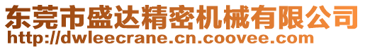 東莞市盛達(dá)精密機(jī)械有限公司