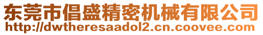 東莞市倡盛精密機械有限公司