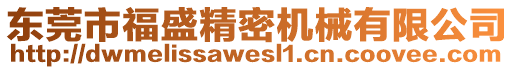 東莞市福盛精密機(jī)械有限公司