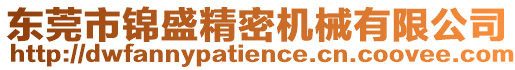 東莞市錦盛精密機械有限公司