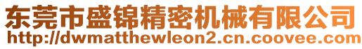 東莞市盛錦精密機(jī)械有限公司