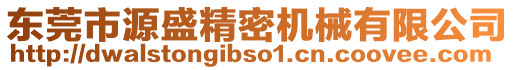 東莞市源盛精密機械有限公司