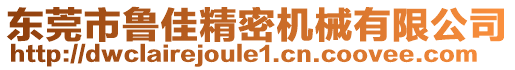 東莞市魯佳精密機械有限公司