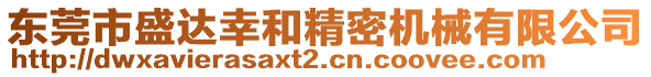 東莞市盛達(dá)幸和精密機(jī)械有限公司