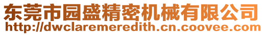 東莞市園盛精密機(jī)械有限公司