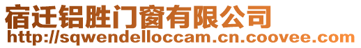 宿遷鋁勝門窗有限公司