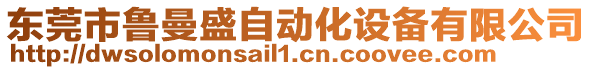 東莞市魯曼盛自動化設備有限公司