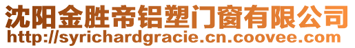 沈陽(yáng)金勝帝鋁塑門窗有限公司