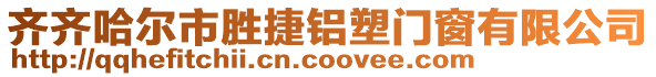 齊齊哈爾市勝捷鋁塑門窗有限公司