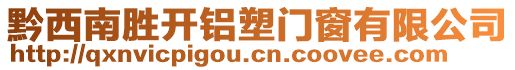 黔西南勝開鋁塑門窗有限公司