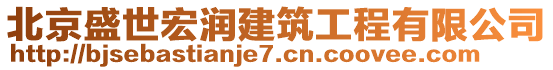 北京盛世宏潤(rùn)建筑工程有限公司