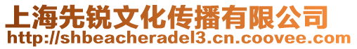 上海先銳文化傳播有限公司