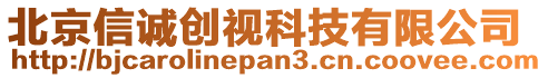 北京信誠(chéng)創(chuàng)視科技有限公司