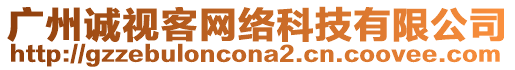 廣州誠(chéng)視客網(wǎng)絡(luò)科技有限公司