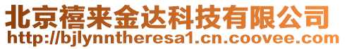 北京禧來(lái)金達(dá)科技有限公司