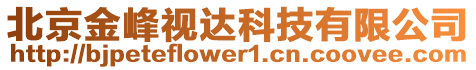 北京金峰視達(dá)科技有限公司