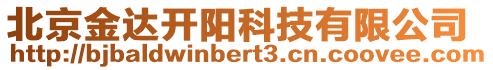 北京金達開陽科技有限公司