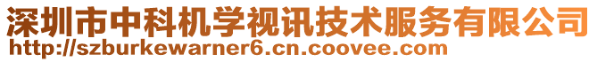 深圳市中科機學視訊技術服務有限公司