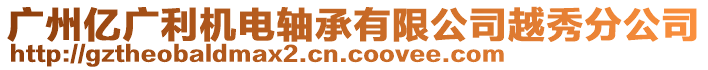 廣州億廣利機(jī)電軸承有限公司越秀分公司