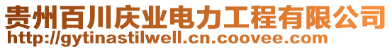 貴州百川慶業(yè)電力工程有限公司