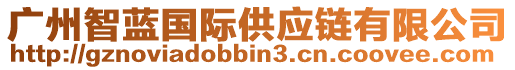 廣州智藍(lán)國際供應(yīng)鏈有限公司