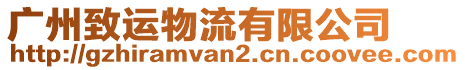 廣州致運物流有限公司