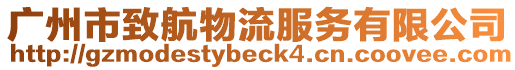 廣州市致航物流服務(wù)有限公司