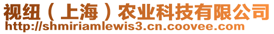 視紐（上海）農(nóng)業(yè)科技有限公司