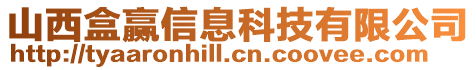 山西盒贏信息科技有限公司