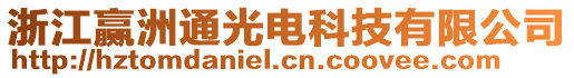 浙江贏洲通光電科技有限公司