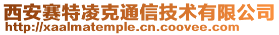 西安賽特凌克通信技術(shù)有限公司