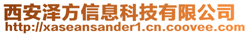 西安泽方信息科技有限公司