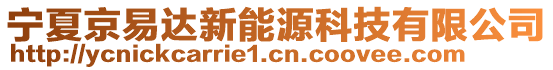 寧夏京易達新能源科技有限公司