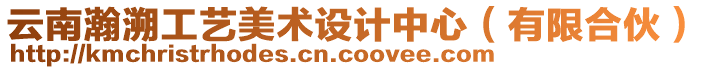 云南瀚溯工藝美術(shù)設(shè)計中心（有限合伙）