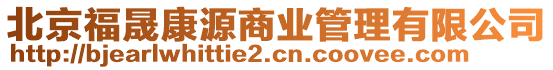 北京福晟康源商業(yè)管理有限公司